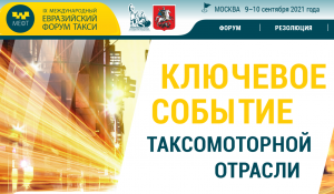 9-10 сентября в Москве пройдет IX Международный Евразийский форум «Такси»