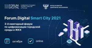 Технологии «умного города» обсудят на Forum.Digital Smart City 27.10.2021