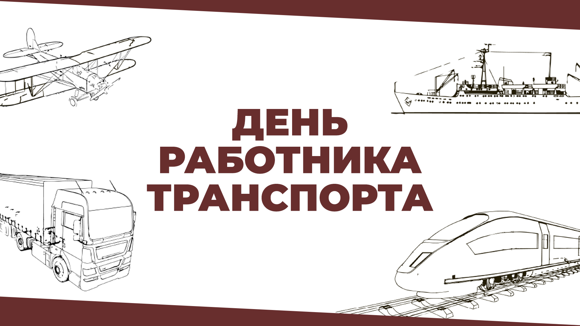 День работника транспорта — РОССИЙСКАЯ АКАДЕМИЯ ТРАНСПОРТА