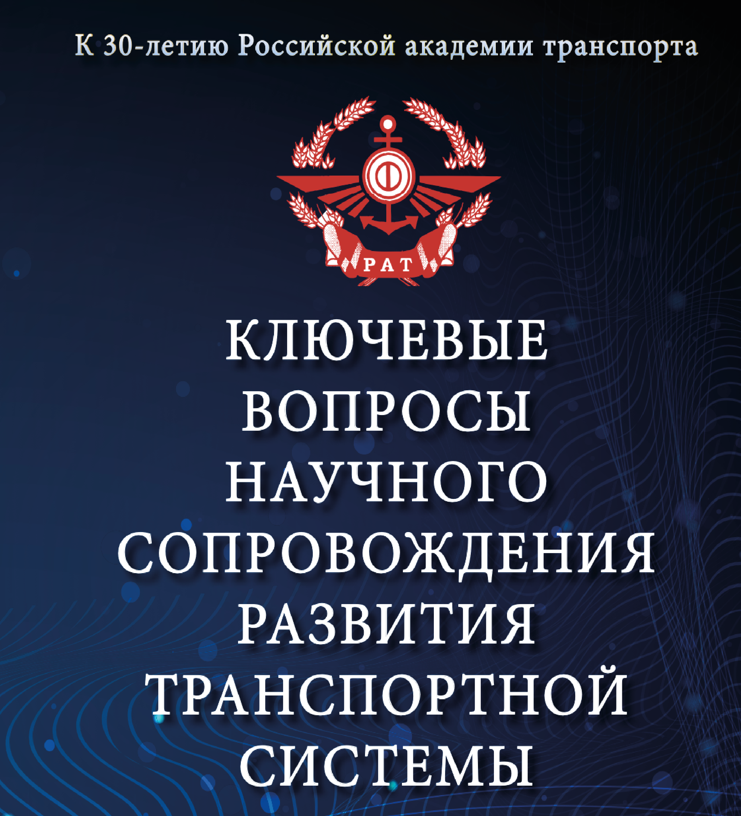 Российская академия транспорта выпустила коллективную монографию «Ключевые  вопросы научного сопровождения развития транспортной системы» — РОССИЙСКАЯ  АКАДЕМИЯ ТРАНСПОРТА