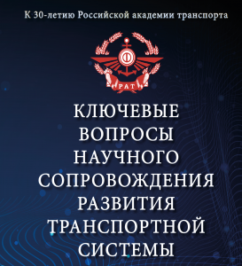 Российская академия транспорта выпустила коллективную монографию «Ключевые вопросы научного сопровождения развития транспортной системы»