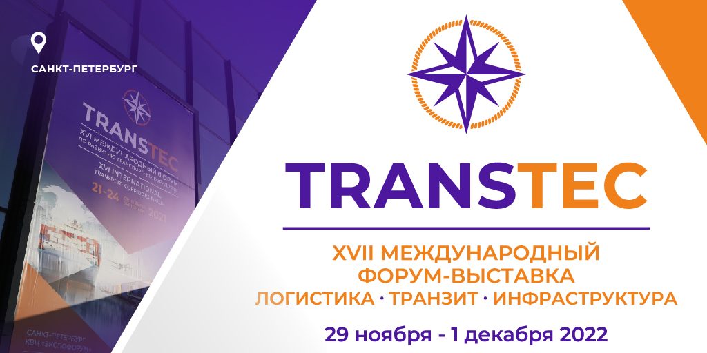 Российская академия транспорта — партнер XVII Международного форума-выставки TRANSTEC по развитию транспортных коридоров и логистической инфраструктуры.