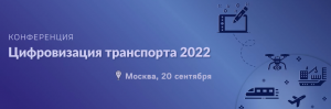 Приглашаем принять участие в конференции “Цифровизация транспорта 2022”