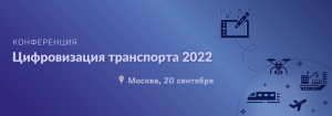 Во вторник 20 сентября пройдет конференция “Цифровизация транспорта 2022”