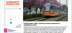 Комитет по общественному транспорту РАТ совместно с РУТ (МИИТ) выпускает еженедельный дайджест новостей общественного транспорта