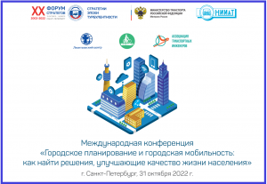 Приглашаем Вас принять участие в международной конференции «Городское планирование и городская мобильность» 31.10.2022