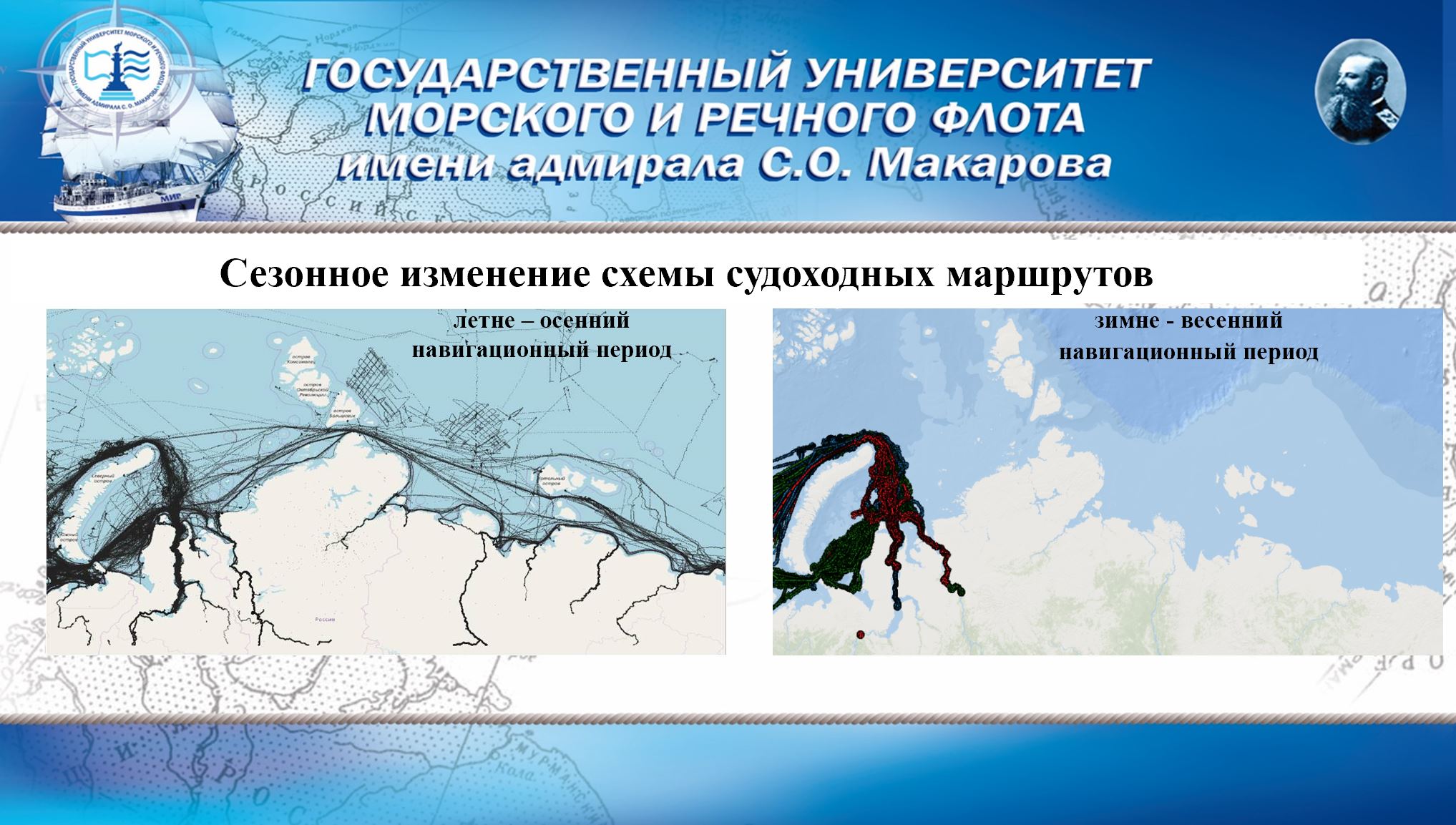 Исследование закономерностей формирования судоходных маршрутов на  современном этапе развития Северного морского пути — РОССИЙСКАЯ АКАДЕМИЯ  ТРАНСПОРТА