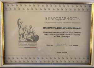 Член Президиума Российской академии транспорта Владимир Белозеров был награждён благодарностью Общественной палаты Российской Федерации