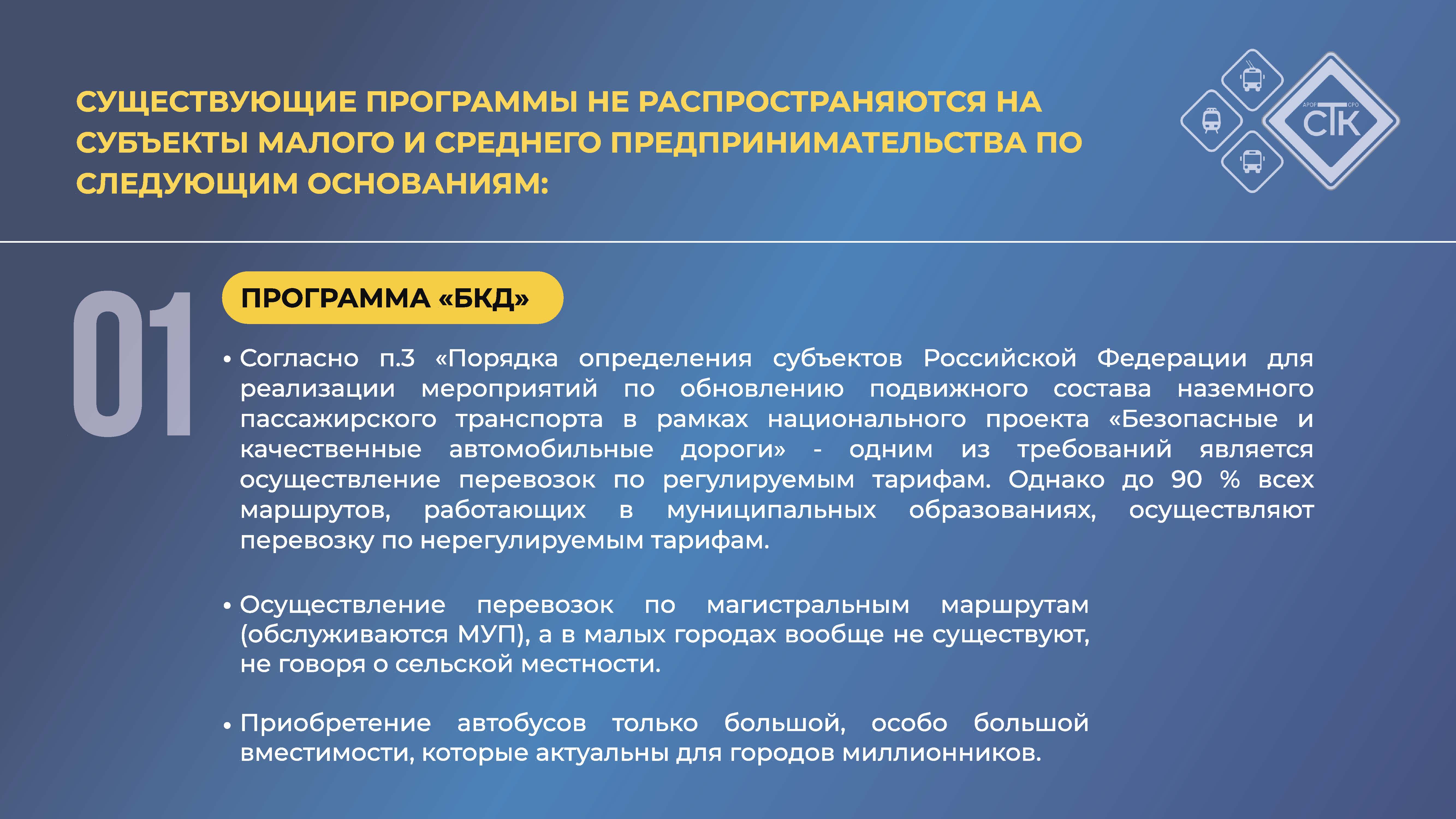 Поддержка субъектов малого и среднего предпринимательства в сфере  пассажирского автотранспорта — РОССИЙСКАЯ АКАДЕМИЯ ТРАНСПОРТА