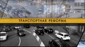 Столица Бурятии в числе первых пяти городов Российской Федерации вошла в заключительную стадию транспортной реформы