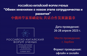 26-28 апреля 2023 года  состоится I российско-китайский форум ученых.