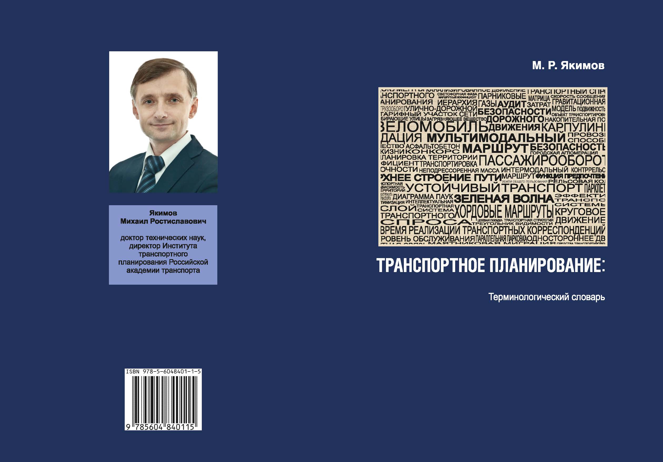 Якимов М.Р. Транспортное планирование: терминологический словарь —  РОССИЙСКАЯ АКАДЕМИЯ ТРАНСПОРТА