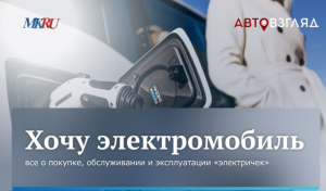 Портал «АвтоВзгляд» и газета «Московский Комсомолец» проводят конференцию про будущее электромобилей в России