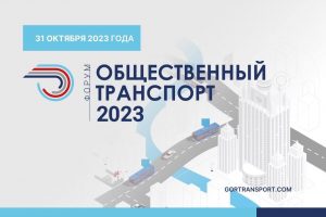 В Москве пройдет ежегодный форум «Общественный транспорт»