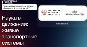 В рамках Транспортной недели — 2023 состоится совместная пленарная дискуссия Российской академии транспорта и Российской академии наук