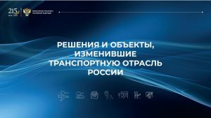 Министерство транспорта РФ: Решения и объекты, изменившие транспортную отрасль России