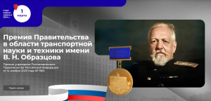 Начался прием заявок на соискание первой транспортной премии имени В.Н.Образцова