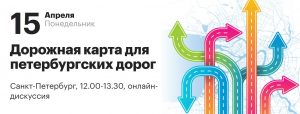 Приглашаем принять участие в онлайн-дискуссии «Дорожная карта для петербургских дорог»