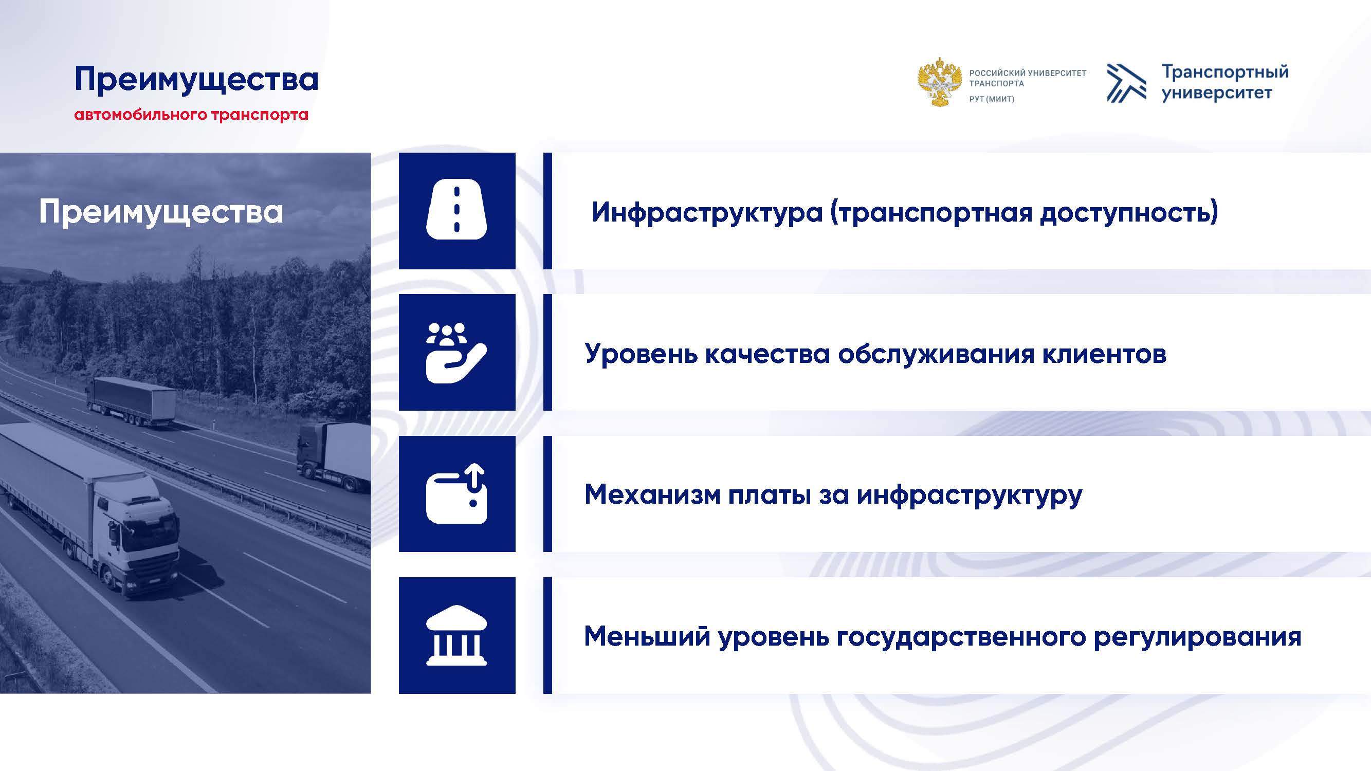 Железная дорога vs автотранспорт: конкуренция за грузы — РОССИЙСКАЯ  АКАДЕМИЯ ТРАНСПОРТА