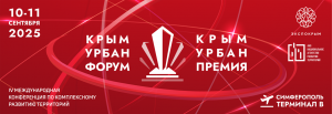 Крым Урбан Форум 2025: эпицентр строительной трансформации