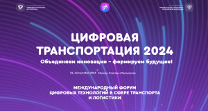 В Москве состоится Международный Форум «ЦИФРОВАЯ ТРАНСПОРТАЦИЯ 2024», который объединит ведущих специалистов отрасли