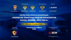 Открыт прием заявок на участие в конференции «Формула транспортной безопасности. Закон. Знание. Практика»
