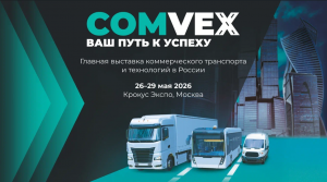 Новый сезон, новые возможности: ведущие игроки рынка готовятся представить новинки коммерческого транспорта на COMvex 2026