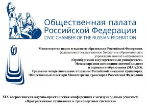 Приглашаем принять участие в XIX научно-практической конференции «Прогрессивные технологии в транспортных системах»