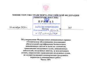 Утверждены федеральные авиационные правила по техническому обслуживанию гражданских воздушных судов