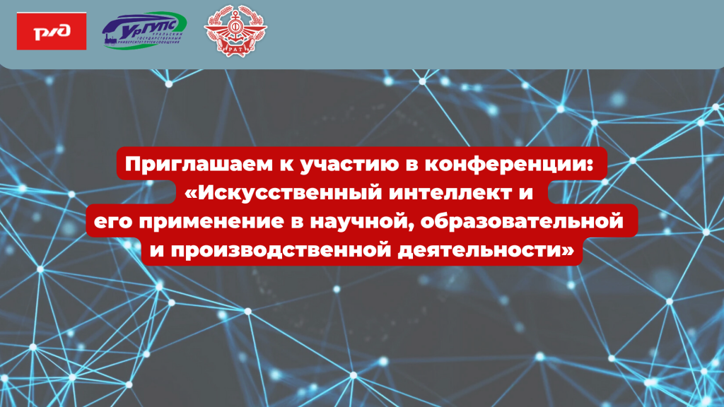 Приглашаем принять участие в конференции «Искусственный интеллект и его применение в научной, образовательной  и производственной деятельности»