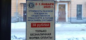 Прокуратура Ярославской области провела проверку законности отказа от приёма наличных средств в общественном транспорте