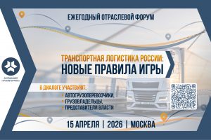 В Москве пройдет форум автоперевозчиков 2026: вызовы, диалог с властью, решения