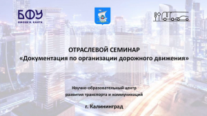 В Калининграде обсудили изменения в законодательстве об организации дорожного движения