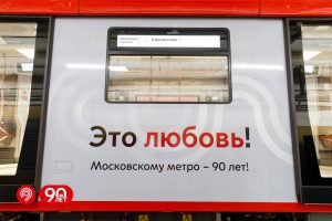 Московскому метро — 90 лет!