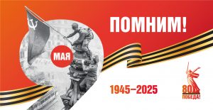 Поздравление с 80-летием Победы в Великой Отечественной войне