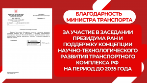 Благодарность Министра транспорта Старовойта Р.В. в адрес Российской академии транспорта