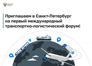 Международный транспортно-логистический форум состоится весной 2026 года в Санкт-Петербурге