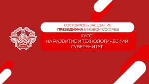 Заседание Президиума Российской Академии Транспорта в новом составе: Курс на развитие и технологический суверенитет