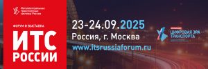 Форум и выставка Интеллектуальные системы России. Цифровая эра транспорта.