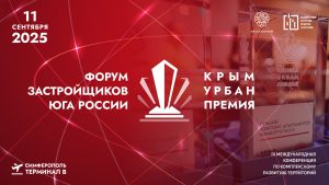 Форум застройщиков Юга России: практические решения для заказчиков, поставщиков и подрядчиков в девелопменте Крыма