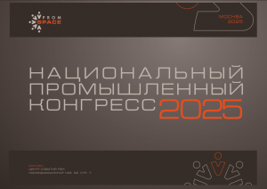Национальный промышленный Конгресс «PromSpace» 2025