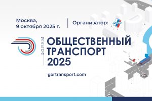9 октября в рамках форума «Общественный транспорт 2025»  обсудят комплексное развитие общественного транспорта в России