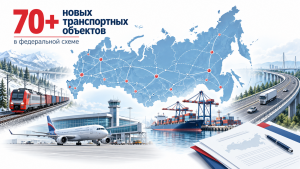Более 70 новых транспортных объектов включены в федеральную схему территориального планирования