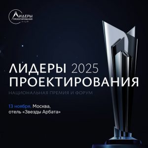 Премия «Лидеры проектирования 2025» задаёт новый стандарт отрасли