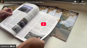 Видеообзор выпуска № 19 журнала «Городской транспорт»