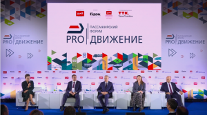 Пассажирский форум «PRO//Движение»: Перспективы развития пассажирских перевозок в России