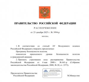 Правительство Российской Федерации утвердило новую Программу безопасности полетов