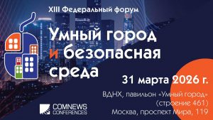 XIII Федеральный форум «Умный город и безопасная среда» пройдет в столице
