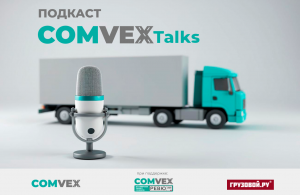 Главная выставка коммерческого транспорта и технологий COMvex запускает подкаст COMvex Talks