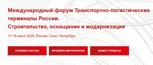 В Санкт-Петербурге 17–18 июня 2026 года пройдет Международный форум «Транспортно-логистические терминалы России: строительство, оснащение и модернизация»